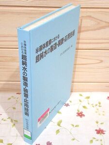 cm9/除籍本 半導体産業における超純水の製造・装置・応用技術 IPC技術情報室 アイピーシー