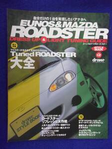 5028 ドライバー スタイルブック Vol.12 ロードスター 2003年 ドレスアップ&ライトチューニングガイド