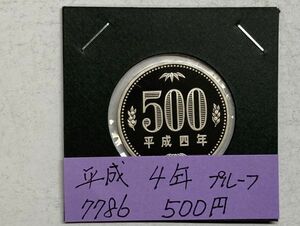 平成４年　５００円白銅貨　プルーフ貨幣　NO.7786