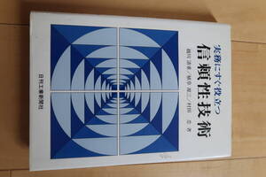 実務にすぐ役立つ信頼性技術　定価2800円