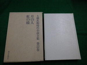 ■大佛次郎時代小説全集　第22巻　月の人・虹の橋　朝日新聞社　昭和51年■FAUB2019121005■