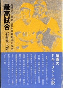 最高試合—奇跡の18回戦に見る箕島野球の秘密 石堂秀夫 ひまわり出版