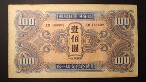 [令和コイン]Pick#M34/中国紙幣 ソ連赤軍 中国地区 壹佰圓（1945）[2107]