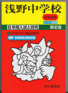 過去問 浅野中学校 平成20年度用(2008年)8年間入試と研究