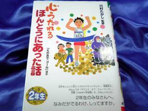 【心うたれる ほんとうにあった話 2年生】川村たかし　ポプラ社■送料160円