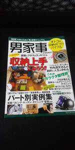 ■ 男家事 ダンカジ R30のための「男の家事マニュアル」 オトコの収納・片づけバイブル ガラクタ整理術 収納上手いなろう 部屋 2012年