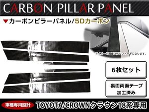 車種専用設計！トヨタ 18系 クラウン 180 カーボンシール ピラー用 カッティング 5D カーボンシート 6枚 ブラック