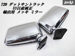 【激レア 輸出用】 NISSAN US日産純正 720 ダットサントラック メッキ ドアミラー 左右セット サイドミラー / ダットラ ダットサンT 棚2J4