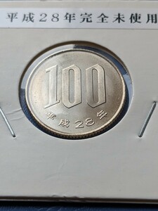 平成28年完全未使用１００円