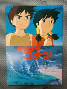 あ1-f06【匿名配送・送料込】映画パンフレット　未来少年コナン　東映