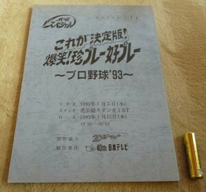 木曜スペシャル　これが決定版 爆笑！珍プレー好プレー プロ野球　’93 　三宅裕司　渡辺徹　司会　Zゼット　40th 日本テレビ　台本