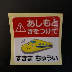 ［匿名発送、送料込み］東海道新幹線ステッカー『ドクターイエロー』 あしもときをつけて、すきま　ちゅうい