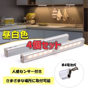 《4個セット》 センサーライト 昼白色 人感センサー LED 電池式 人感 自動 LEDセンサーライト 磁石 マグネット 手元ライト 足元ライト