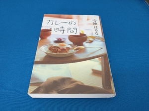 カレーの時間 寺地はるな