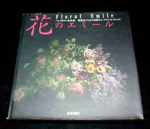『花のエミール　パンフラワー作品集』 猪股桂子とその仲間たち