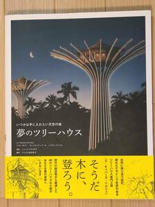 §夢のツリーハウス§いつかは手に入れたい天空の城