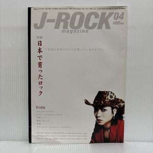 J-ROCK magazine 2000年4月号★日本で育ったロック/hide /MALICE MIZER /B’z/甲斐バンド/電気グルーヴ