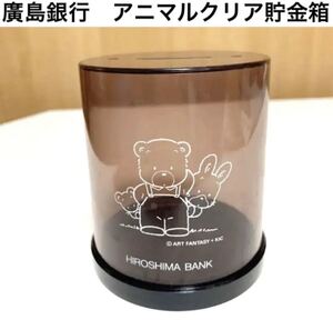 ★匿名配送 昭和レトロ アニマル 広島銀行ネジ蓋大容量貯金箱 レア 希少 非売品 ノベルティー ららら貯金箱 ひろぎん 年代物 当時物 企業物