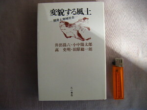 1978年初版　開発と地域社会『変貌する風土』井出孫六・小中・高・田原著　三一書房