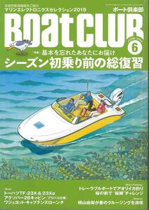 BoatCLUB ボート倶楽部　2019年6月号　シーズン初乗り前の総復習