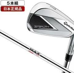 【新品】ステルス アイアンセット5本組 KBS MAX MT85 JP　R