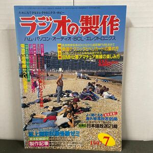 ● ラジオの製作 1997年 7月号 電波新聞社 中古品 ●