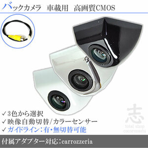 即日 カロッツェリア carrozzeria AVIC-VH0009CS ボルト固定タイプ バックカメラ/入力変換アダプタ set ガイドライン 汎用 リアカメラ