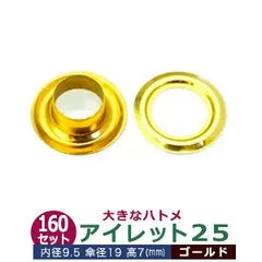 アイレット 25 #25 10mm【ゴールド】キリンス 160セット入１袋 1セット2パーツ（本体 座金 各160）内径 9.5mm 傘径 19mm 高 7mm 真鍮 キリンス処理 大きいハトメ はとめ 鳩目 カーテン カバン 靴 紐通し穴 インテリア ファッ