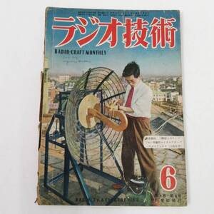 〇24112230　古雑誌　昭和25年5月28日発行　ラジオ技術　第4巻・第6号　ビンテージ　高周波電源の試作　科学社　1950年