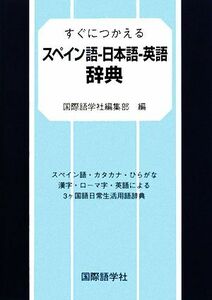 すぐにつかえるスペイン語‐日本語‐英語辞典／国際語学社編集部【編】