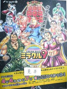 ★超レア★即決★有田哲平/ミラクル9筋肉マンポスターゆでたまご新聞広告非売品