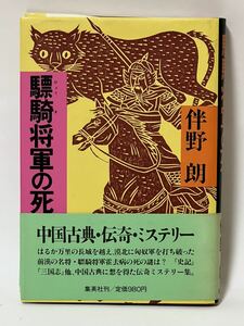 驃騎将軍の死　　伴野朗　帯付　経年劣化による色焼け有りますが、比較的綺麗な状態です。