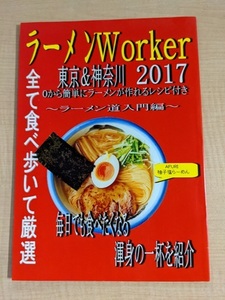 ラーメンWorker 東京＆神奈川2017 0から簡単にラーメンが作れるレシピ付き ～ラーメン道入門編～