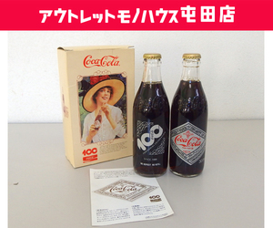 コカ・コーラ 100周年記念ボトル 300mL 瓶 2本セット Coca Cola インテリア ディスプレイ用 外箱あり CocaCola 札幌市 北区 屯田