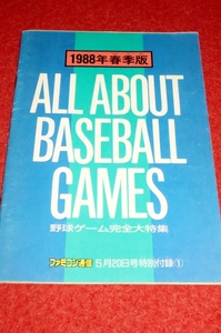 0304T601/1■付録■1988年春季版・野球ゲーム完全大特集【ファミコン通信付録】プロ野球ワールドスタジアム.他(送料180円【ゆ60】