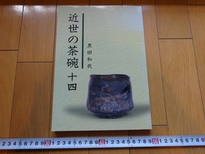 Rarebookkyoto　近世の茶碗十四　2006年　黒田陶苑　黒田和哉　本阿弥光甫　尾山焼　祖母懐焼