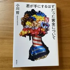 君が手にするはずだった黄金について