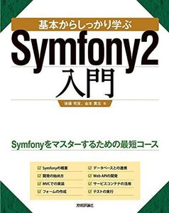 [A11051181]基本からしっかり学ぶ Symfony2入門 後藤 秀宣; 金本 貴志