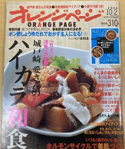 IZ0263 オレンジページ 2008年10月2日発行 ハイカラ和食 城戸崎愛 さんま 塩焼き 自家製 バター 手作り 卵ボーロ 美肌 節約 日本茶 レシピ 