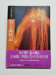 入江泰吉の大和路 5 祭と歳時記　小学館