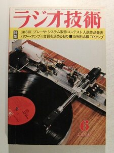 ラジオ技術1973年6月号◆特集 第3回プレーヤシステム製作コンテスト入選作品発表/15W形A級TRアンプ/パワーアンプの音質を決めるもの