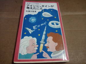 佐藤文隆著　アインシュタインが考えたこと