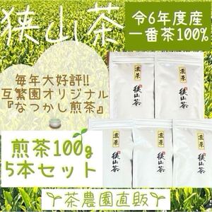 【狭山茶】茶畑直販☆なつかし煎茶5本(令6年産)一番茶100%☆深蒸し茶 緑茶 日本茶 お茶 お茶の葉 茶葉 本年度産 2024