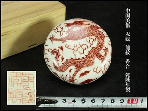 【金閣】中国美術 赤絵 龍紋 香合 乾隆年製 φ8cm 旧家蔵出 送料無料(AZ717)