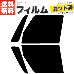 カーフィルム カット済み フロントセット デイズ ルークス B21A スーパースモーク 【5%】