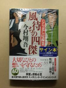 今村翔吾『風待ちの四傑　くらまし屋稼業⑧』初版・帯・サイン・未読の極美・未開封品