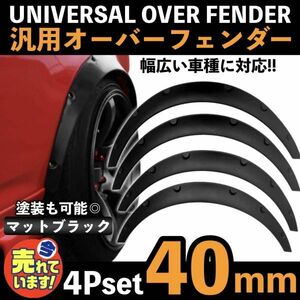 汎用 オーバーフェンダー 40mm ジムニー JB23W JA12V JA22W JA11V カプチーノ EA21R EA11R 軽自動車 ミニバン ワゴン ワイド 4枚セット