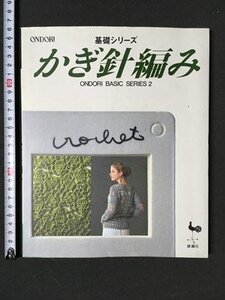 ｍ※　基礎シリーズ　かぎ針編み　平成12年2版発行　　 /I123