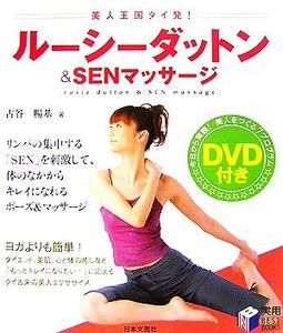 ルーシーダットン&SENマッサージ 実用BEST BOOKS/古谷暢基【著】