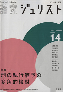 論究ジュリスト(14号(2015年夏号)) 特集 刑の執行猶予の多角的検討/有斐閣